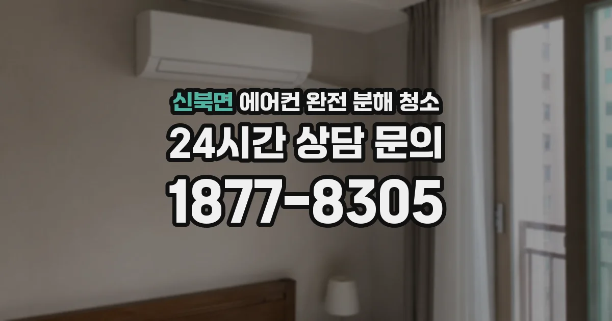 신북면 에어컨 완전 분해 청소
