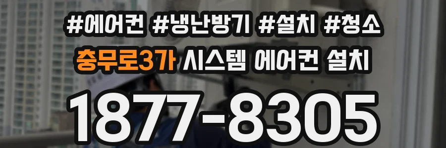 충무로3가 시스템 에어컨 설치