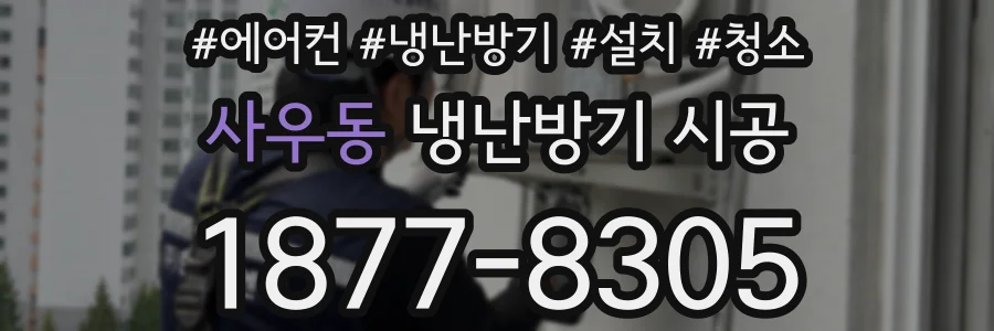 사우동 냉난방기 시공