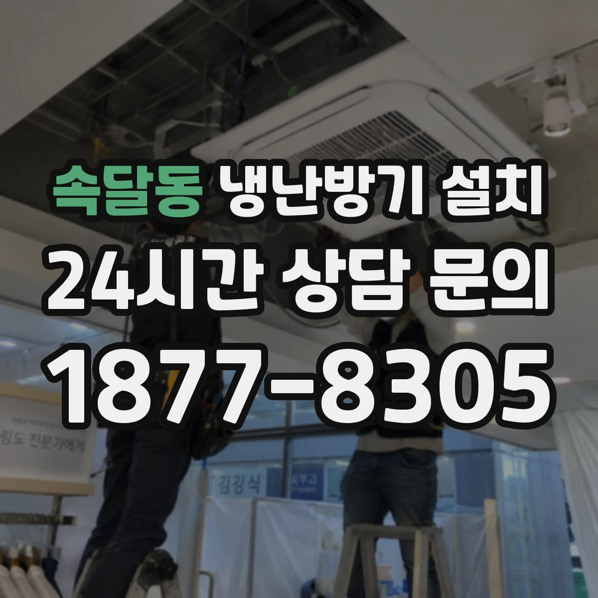 속달동 냉난방기 설치