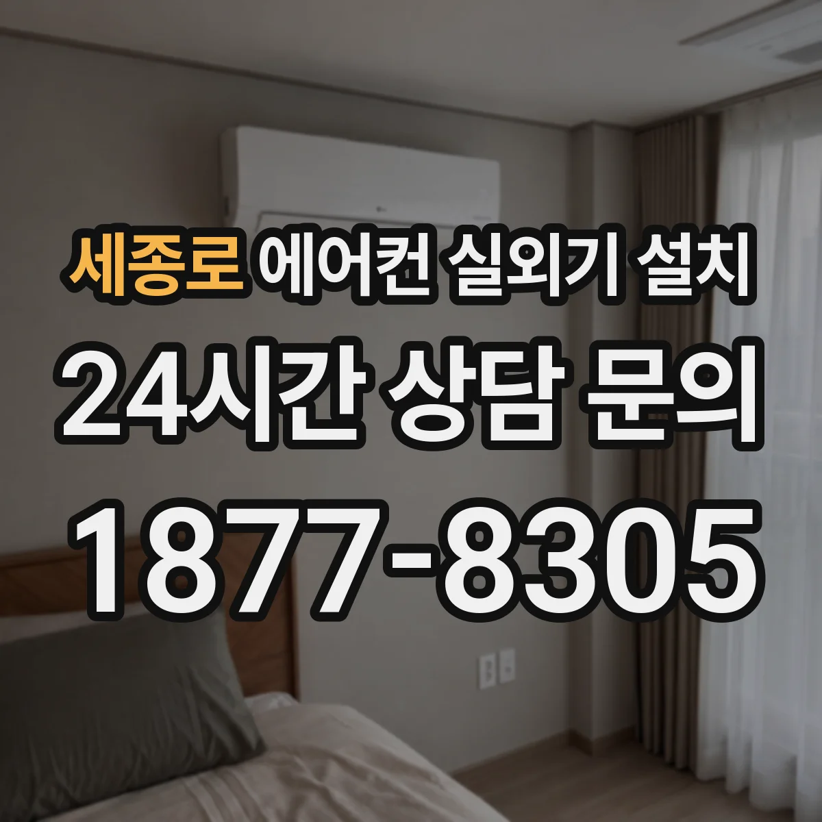 세종로 에어컨 실외기 설치