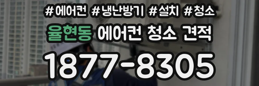 율현동 에어컨 청소 견적
