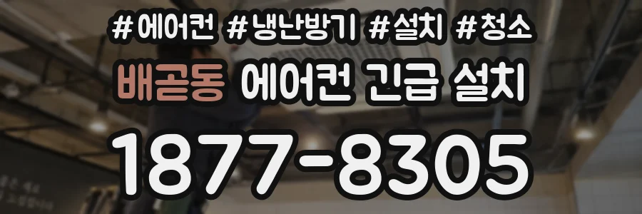 배곧동 에어컨 긴급 설치