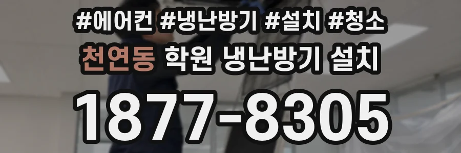 천연동 학원 냉난방기 설치