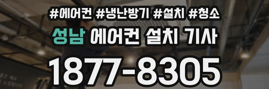 성남 에어컨 설치 기사