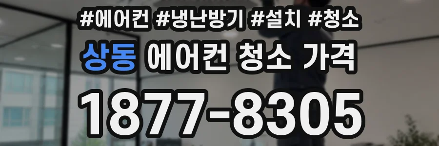 상동 에어컨 청소 가격