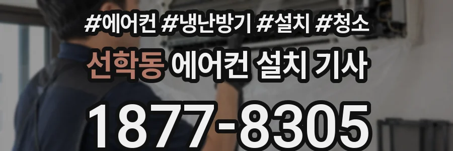 선학동 에어컨 설치 기사