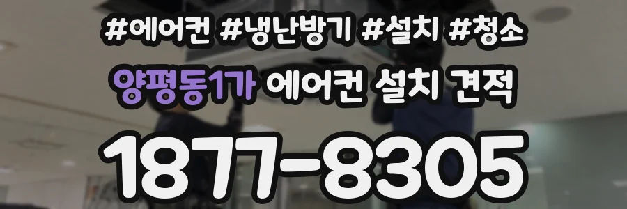양평동1가 에어컨 설치 견적