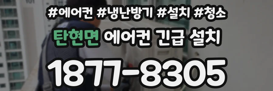 탄현면 에어컨 긴급 설치