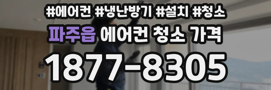 파주읍 에어컨 청소 가격