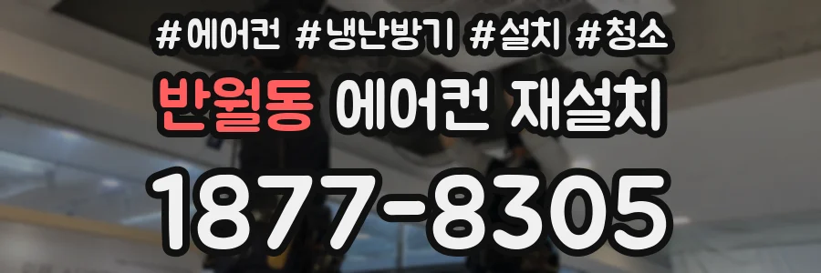 반월동 에어컨 재설치