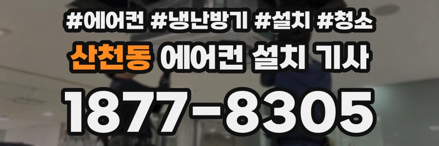 산천동 에어컨 설치 기사