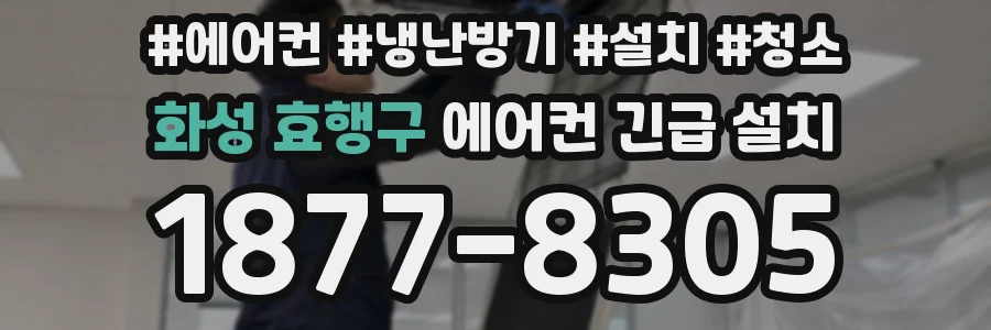 화성 효행구 에어컨 긴급 설치