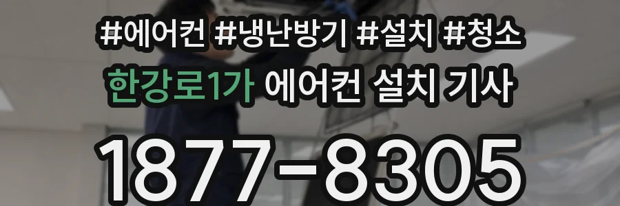 한강로1가 에어컨 설치 기사