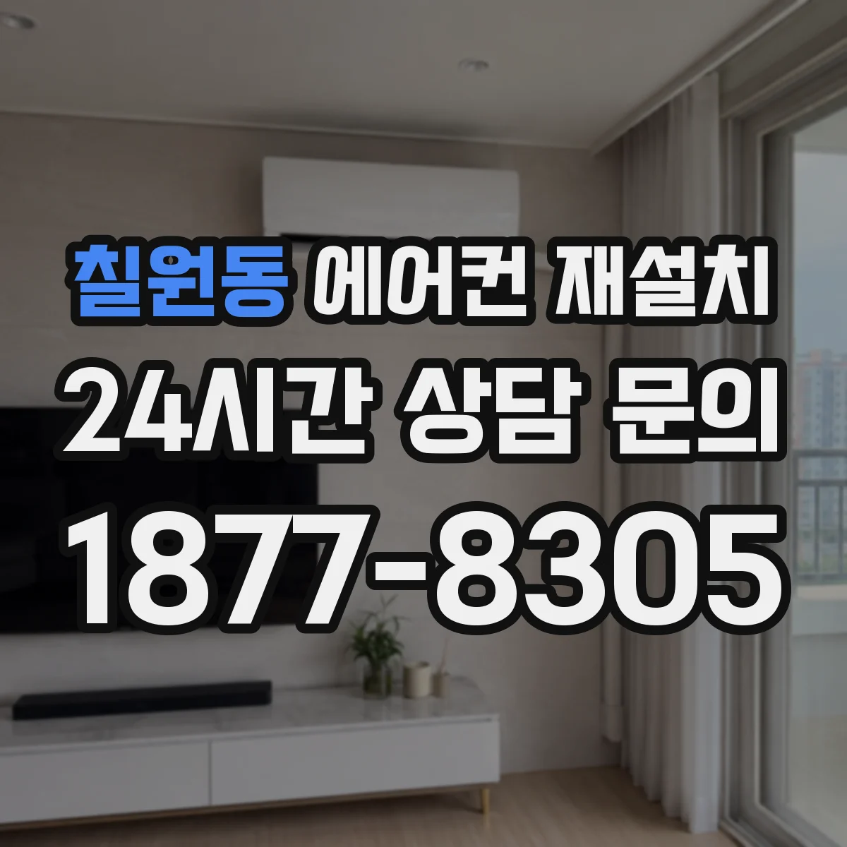칠원동 에어컨 재설치