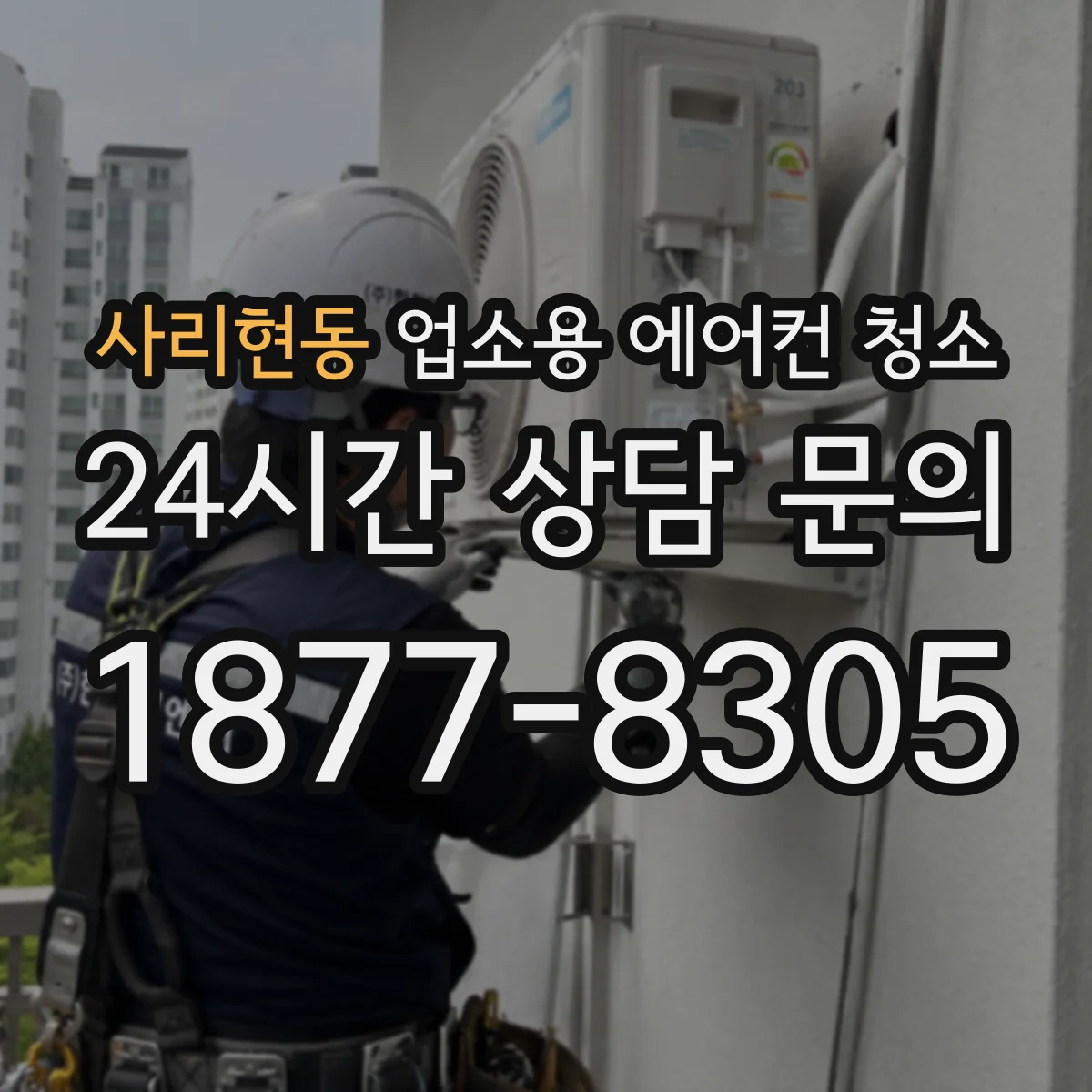 사리현동 업소용 에어컨 청소