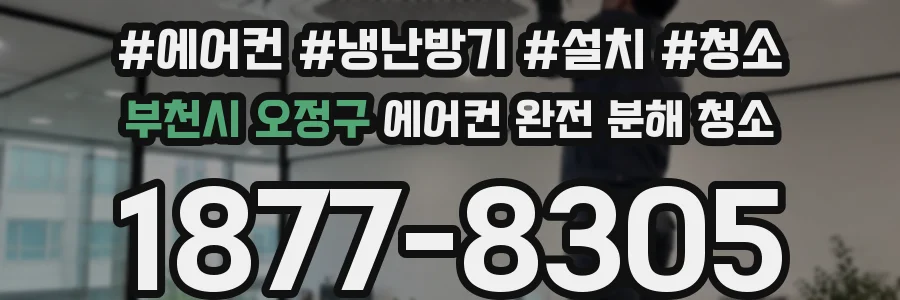 부천시 오정구 에어컨 완전 분해 청소