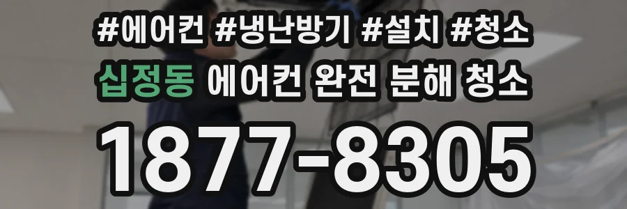 십정동 에어컨 완전 분해 청소