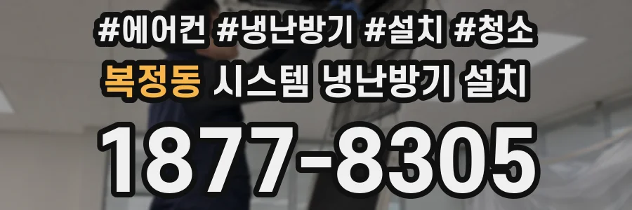 복정동 시스템 냉난방기 설치