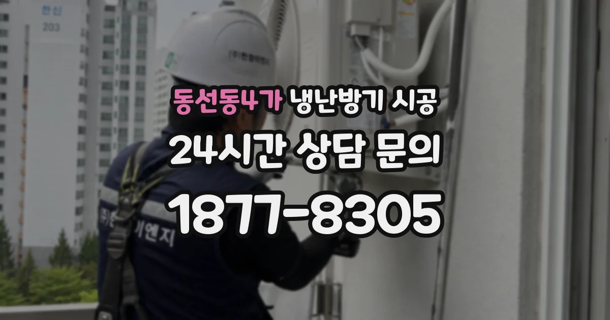 동선동4가 냉난방기 시공