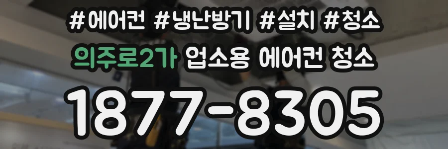 의주로2가 업소용 에어컨 청소