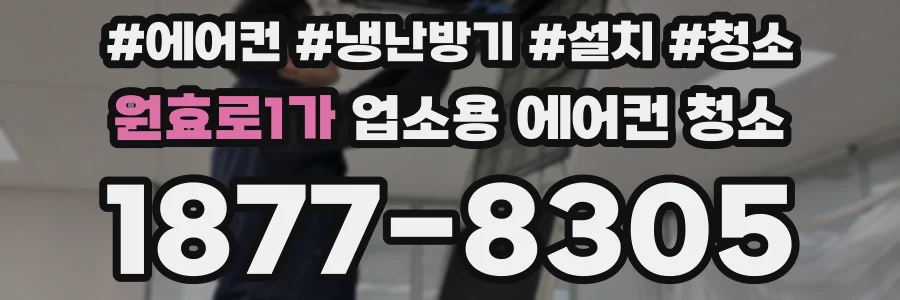 원효로1가 업소용 에어컨 청소