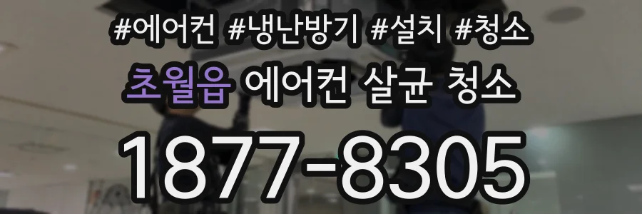 초월읍 에어컨 살균 청소