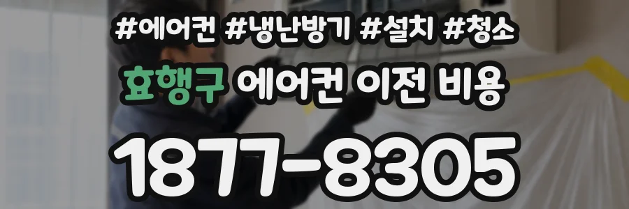 효행구 에어컨 이전 비용