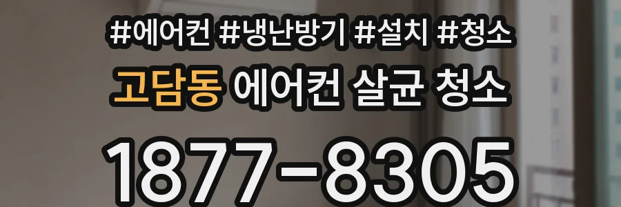 고담동 에어컨 살균 청소