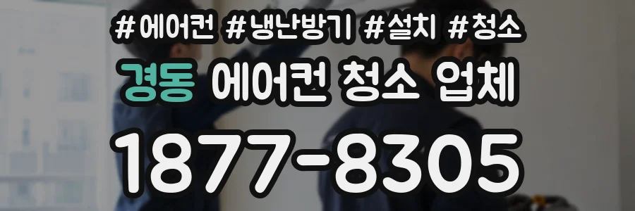 경동 에어컨 청소 업체
