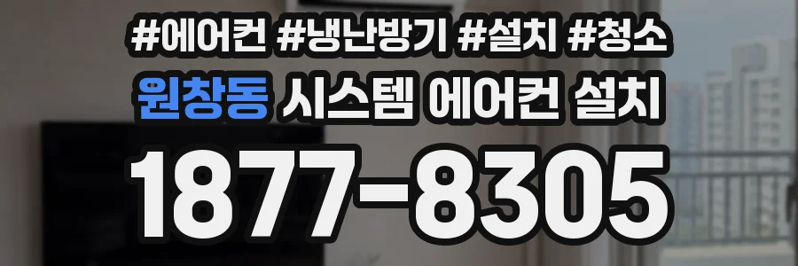 원창동 시스템 에어컨 설치