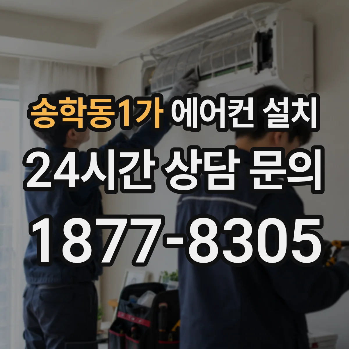 송학동1가 에어컨 설치