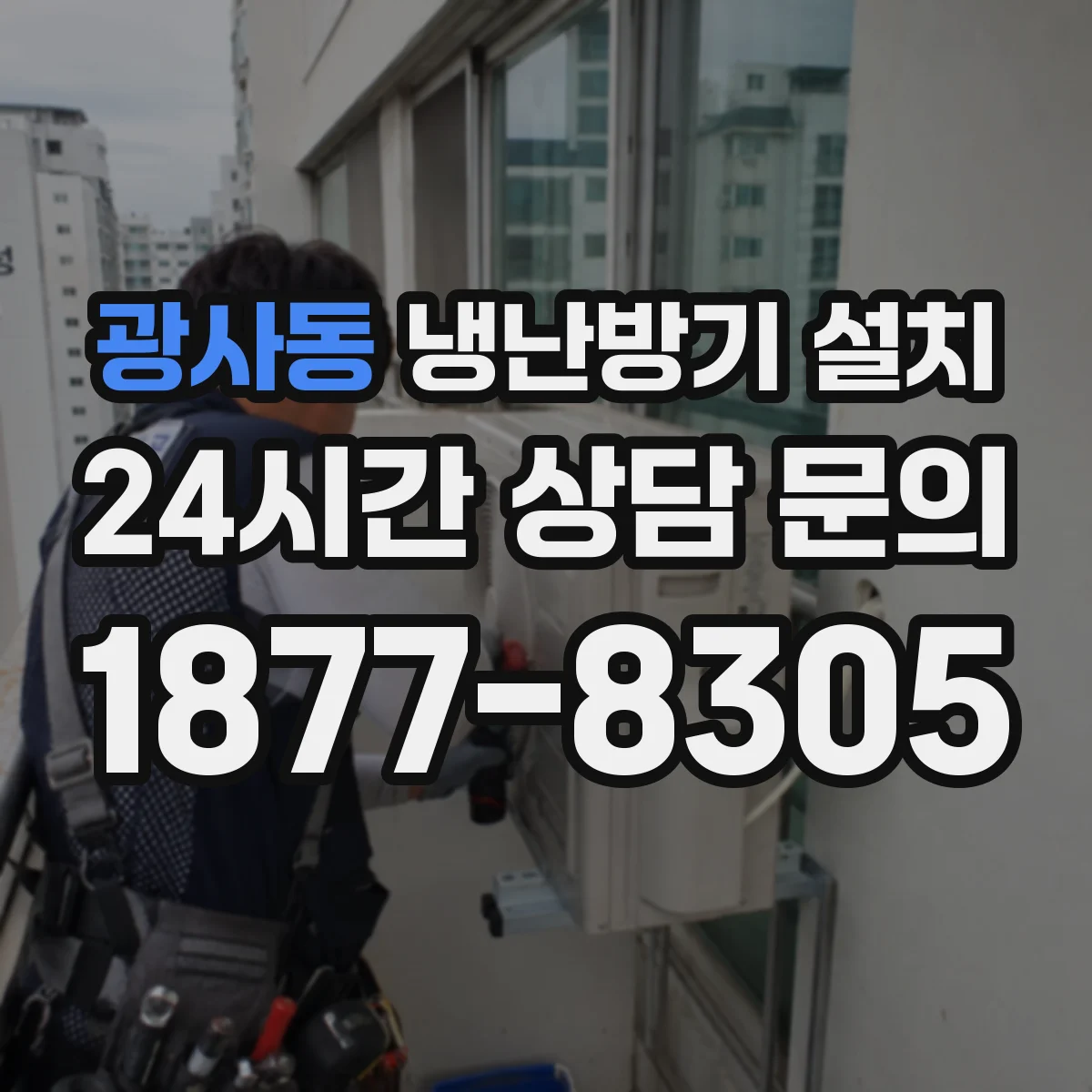 광사동 냉난방기 설치