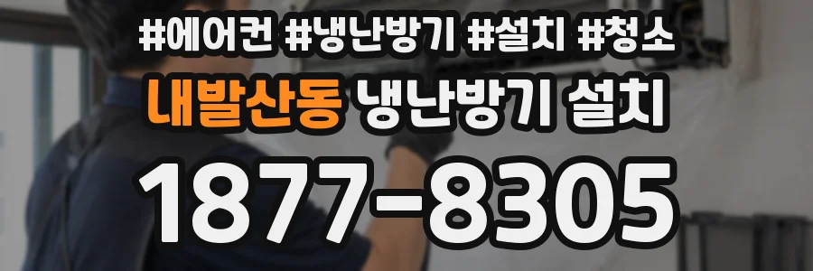 내발산동 냉난방기 설치