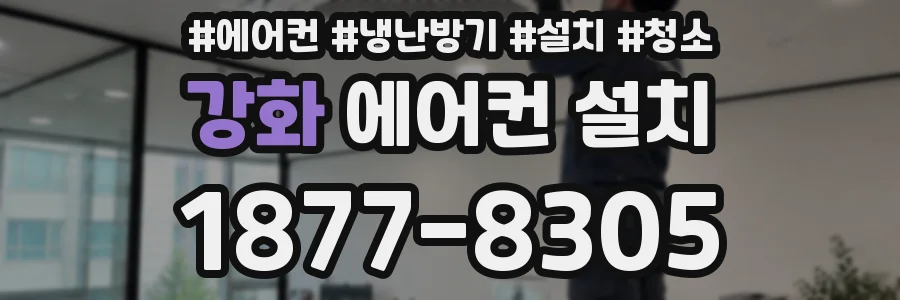 강화 에어컨 설치
