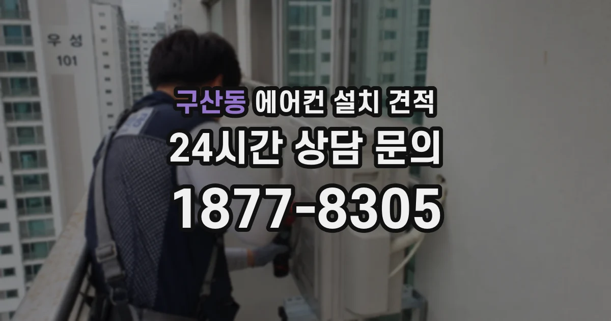 구산동 에어컨 설치 견적