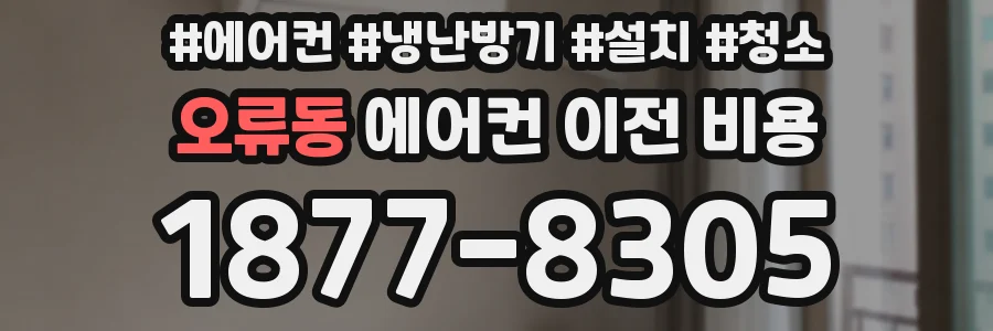 오류동 에어컨 이전 비용