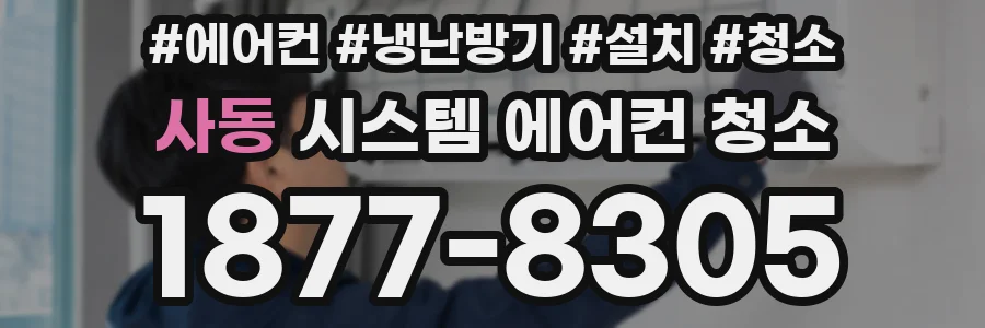 사동 시스템 에어컨 청소