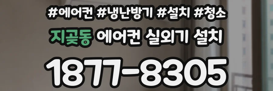 지곶동 에어컨 실외기 설치