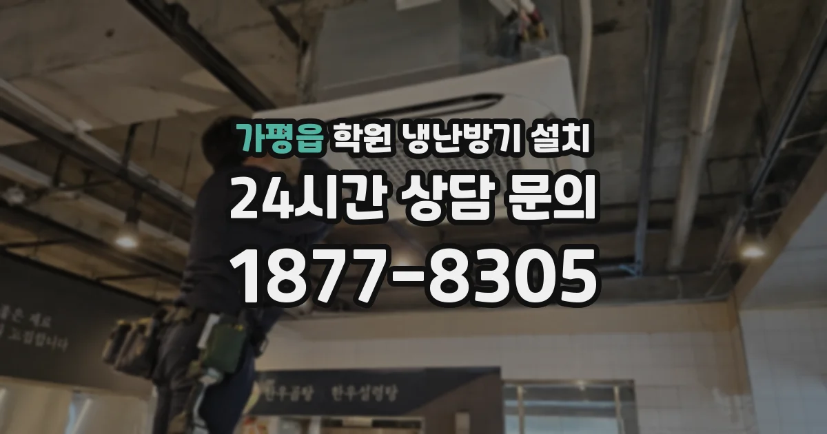 가평읍 학원 냉난방기 설치