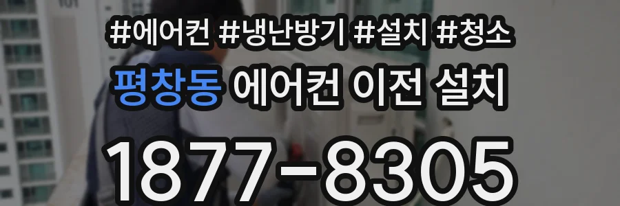 평창동 에어컨 이전 설치