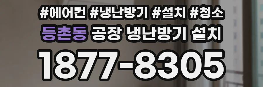 등촌동 공장 냉난방기 설치