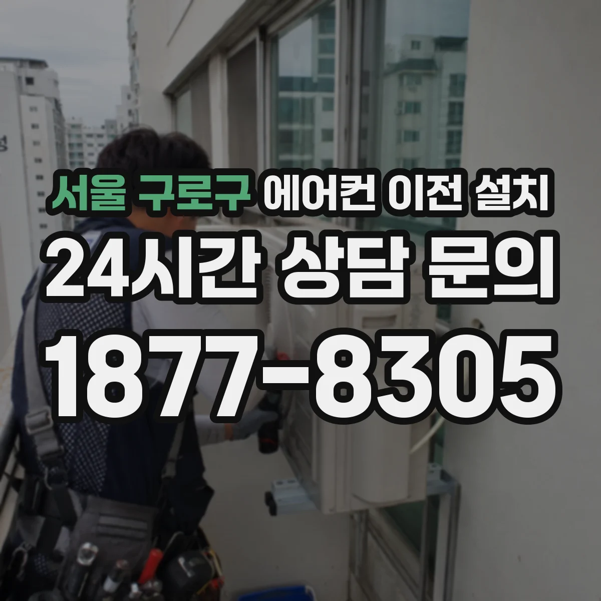서울 구로구 에어컨 이전 설치 실외기 브라켓 시공 비용 범위 확인 포인트