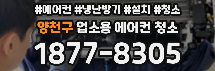 양천구 업소용 에어컨 청소