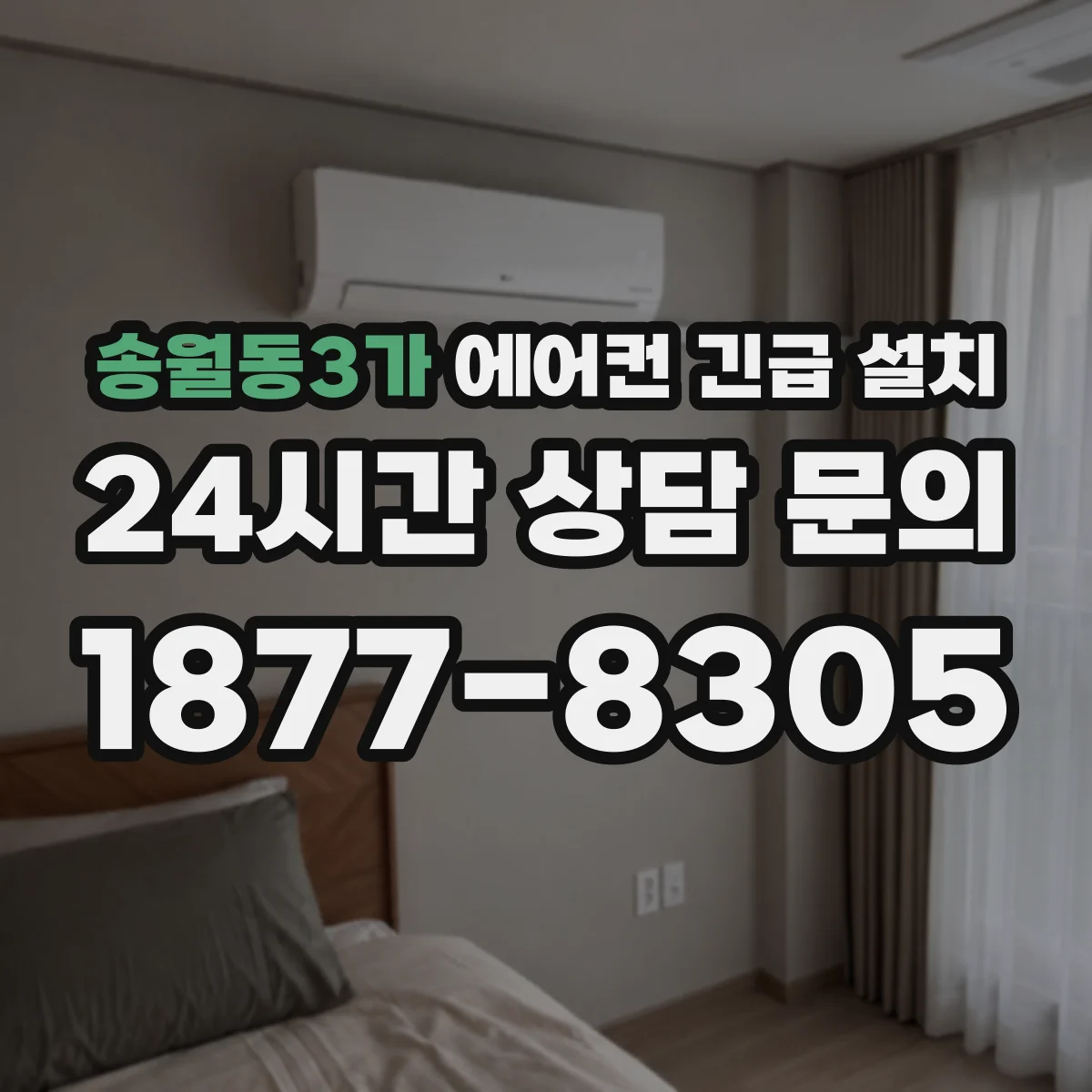 송월동3가 에어컨 긴급 설치