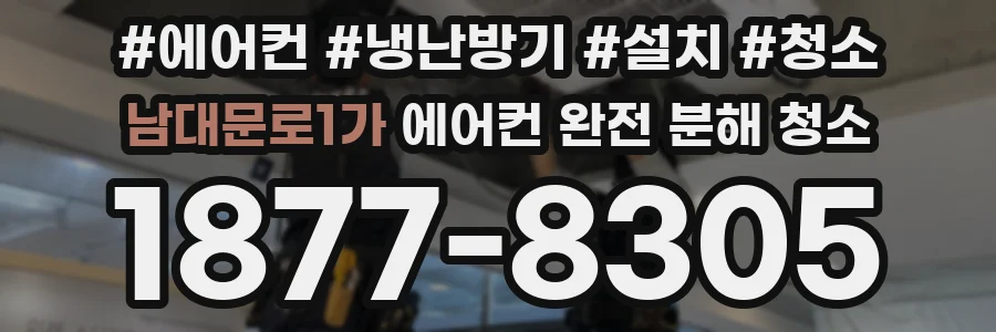 남대문로1가 에어컨 완전 분해 청소