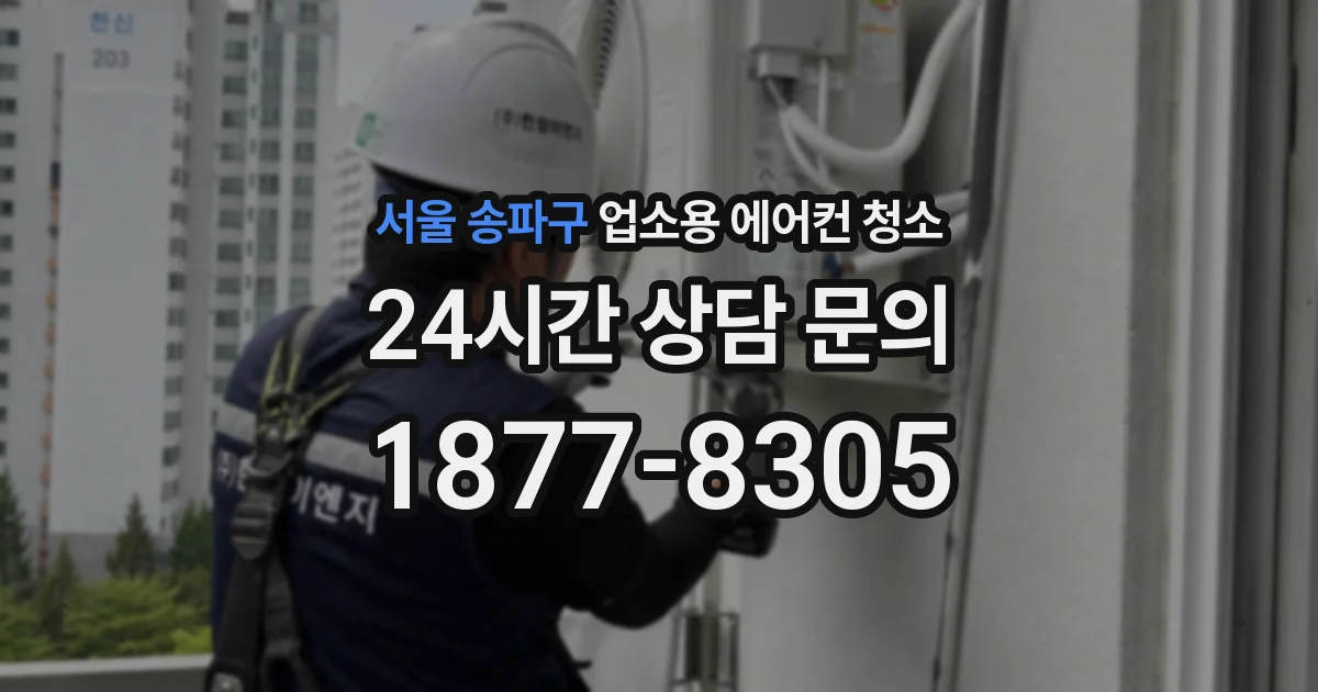 서울 송파구 업소용 에어컨 청소
