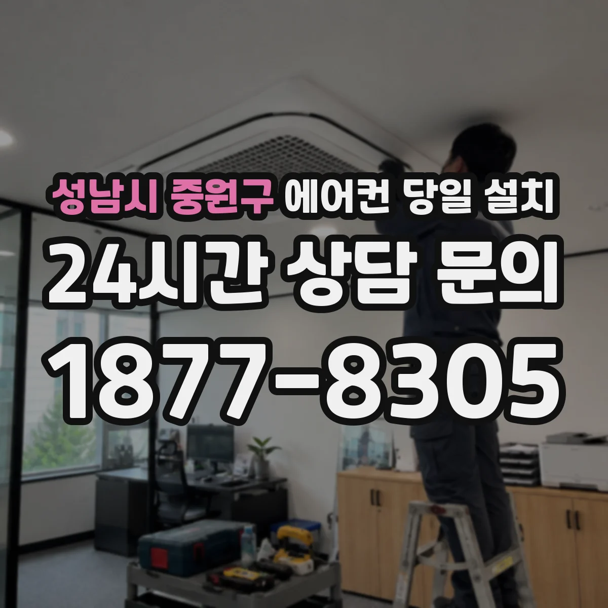 성남시 중원구 에어컨 당일 설치