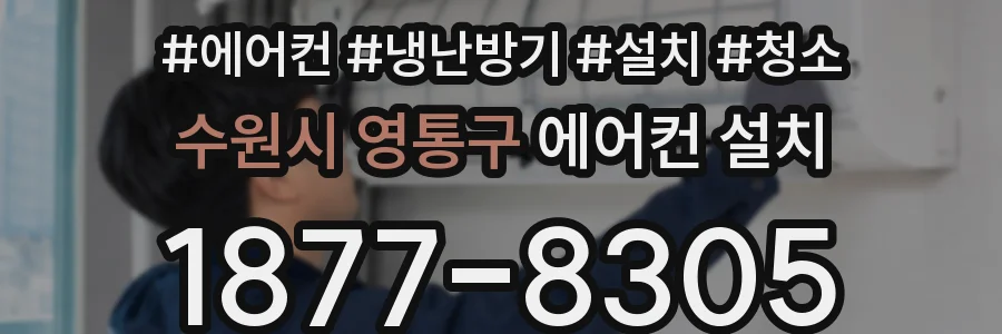 수원시 영통구 에어컨 설치
