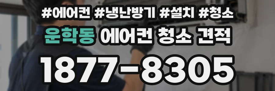 운학동 에어컨 청소 견적